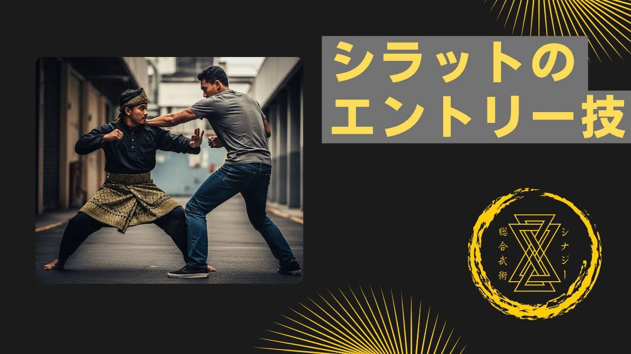 シラットのエントリー技