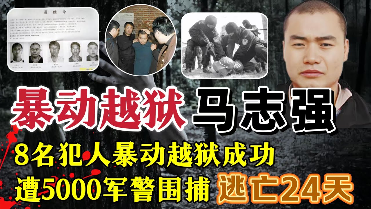 8名犯人打伤狱警暴动越狱、5000军警围捕未果、首犯逃亡24天#案件調查 #真實案件