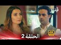 قدر الحلقة 2 Arabic Dubbed HD Review
