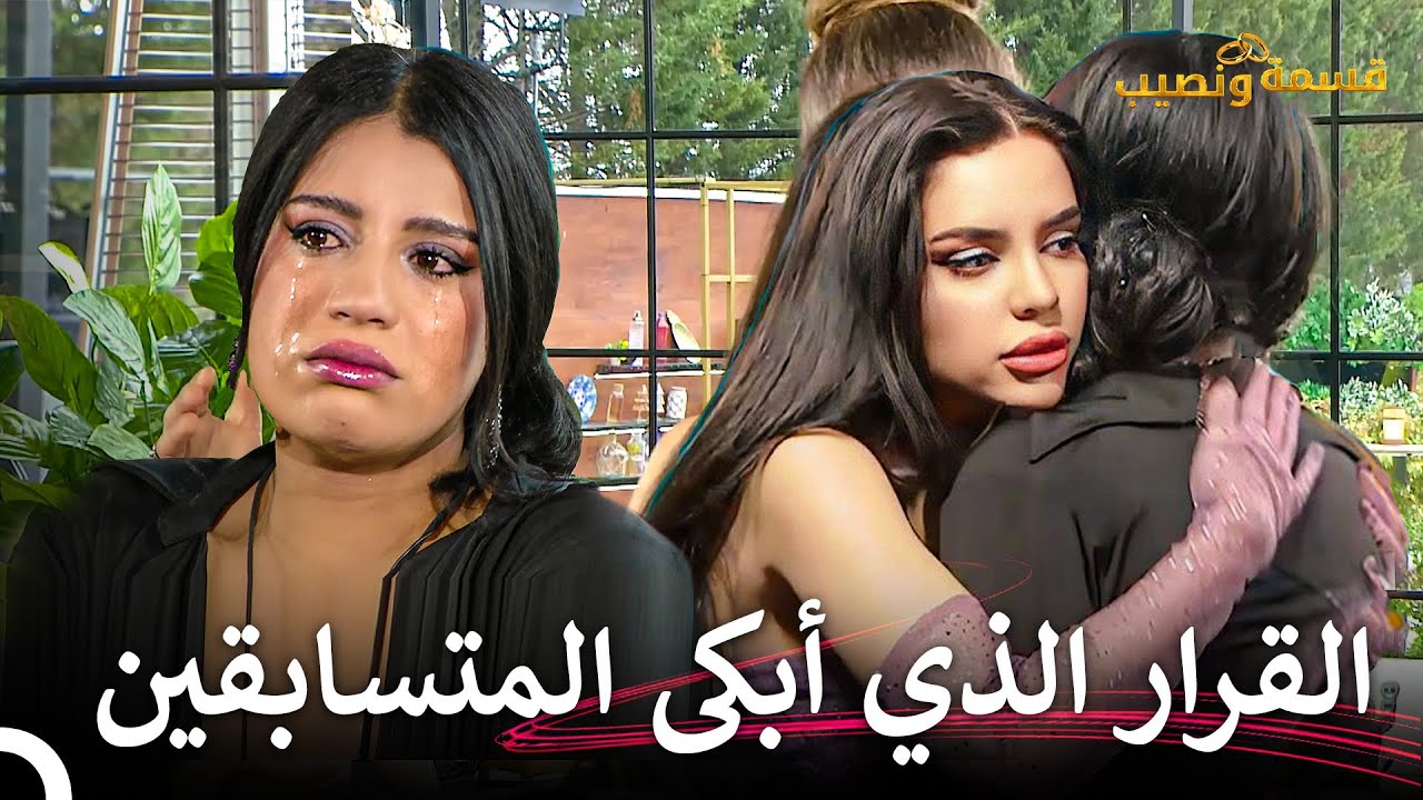 وصال تودع الجميع في المنزل! | قسمة ونصيب الحلقة 40 - Qesma w Naseeb