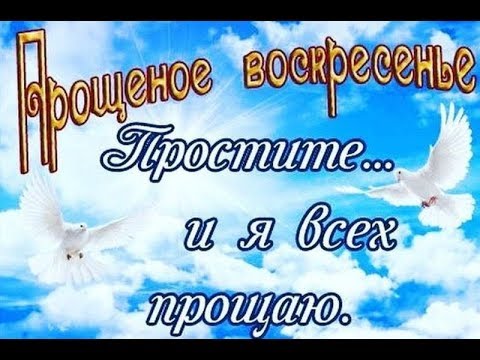 Прощеное воскресенье. Простите и я всех прощаю.