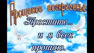 Прощеное воскресенье. Простите и я всех прощаю.