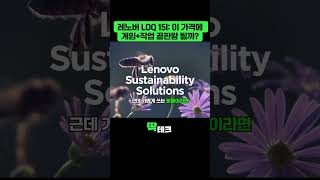 레노버 LOQ 15I  이 가격에 게임+작업 끝판왕 될까