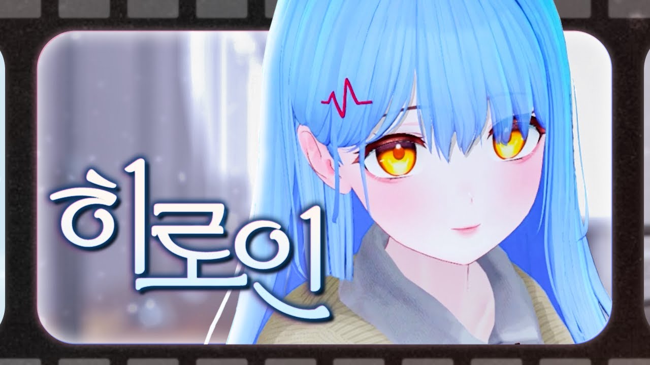 【 심포 】 ❄ 히로인 ❄ l (back number - ヒロイン Piano Arrange Cover)