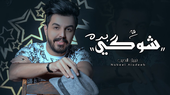 Nabeel Aladeeb – Shoki Beda (Video) |نبيل الاديب - شوگي بده (فيديو) |2020