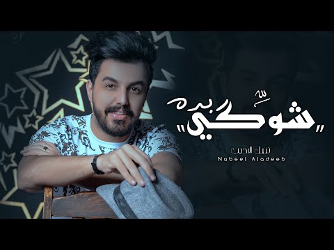 Nabeel Aladeeb – Shoki Beda (Video) |نبيل الاديب - شوگي بده (فيديو) |2020