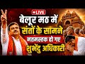Bengal CM Suvendu Adhikari Belur Math: बेलूर मठ में संतों के सामने नतमस्तक हो गए शुभेंदु अधिकारी