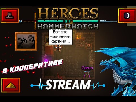 Прохождение Heroes of Hammerwatch в кооперативе