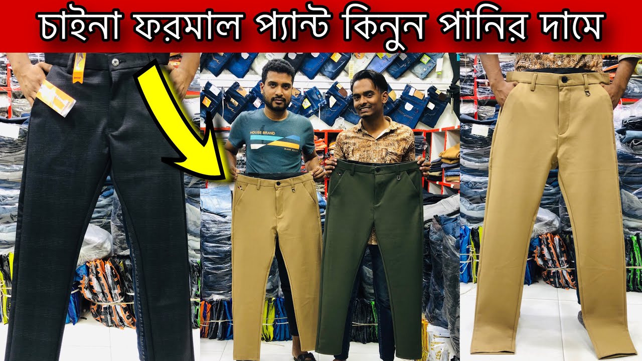 চাইনা ফরমাল প্যান্ট কিনুন পানির দামে । For way Lycra Formal pant