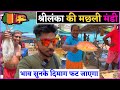 Sri lanka 🇱🇰 Fish 🐠 Market | श्रीलंका की मछली मंडी ! श्रीलंका में मछली के भाव ! Manish Dhadholi