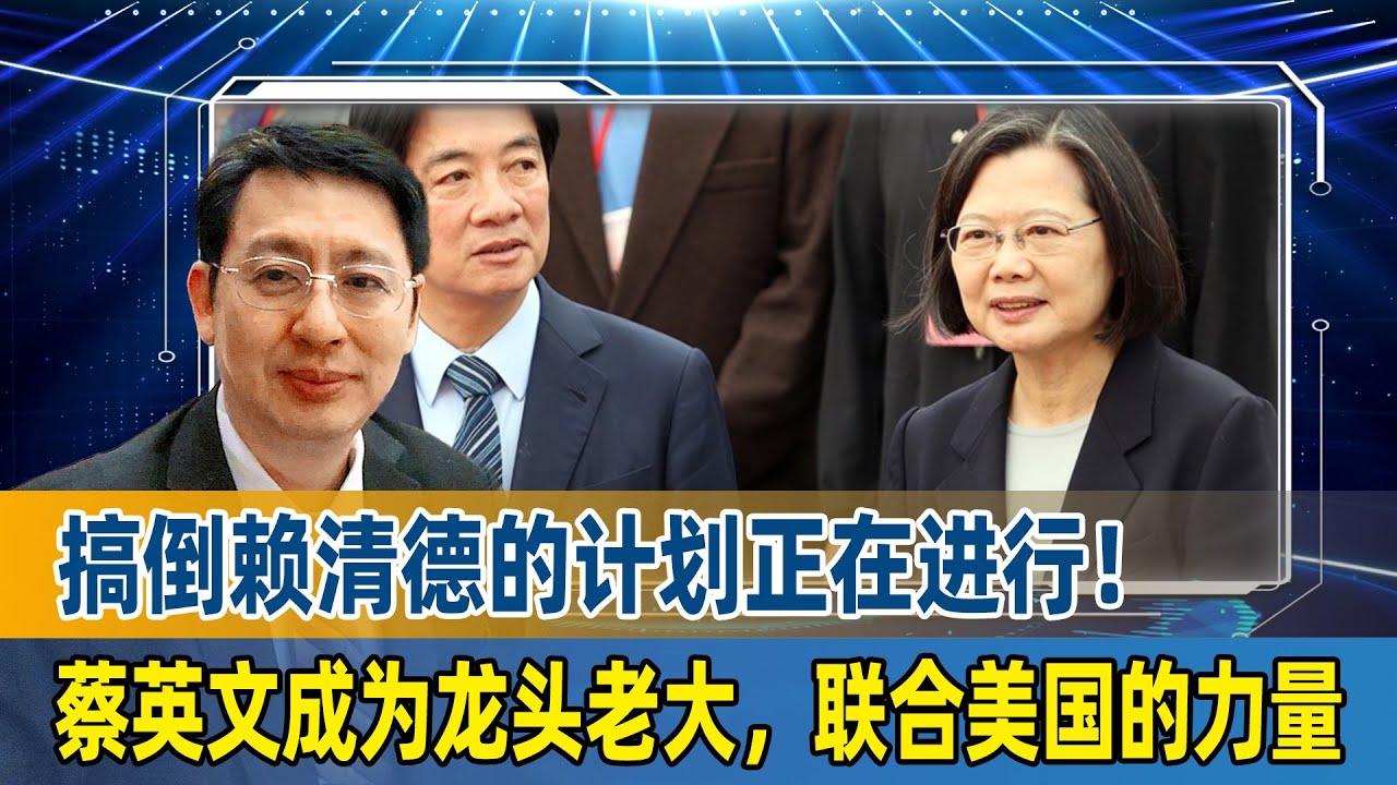 欧崇敬：搞倒赖清德的计划正在进行！蔡英文成为龙头老大，联合美国的力量｜蔡英文｜赖清德｜台湾民进党- YouTube