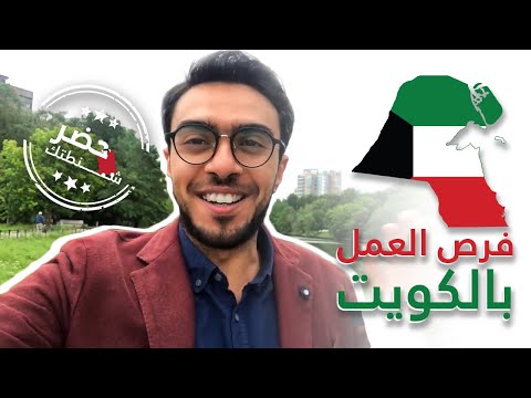 فيديو: كيف تقول عمل جيد في الكويت؟