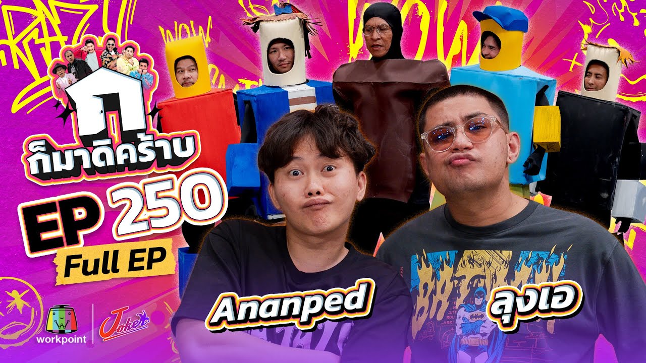 ก็มาดิคร้าบ EP.250 | Ananped - ลุงเอ | 08 ก.พ. 69 Full EP