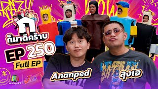 ก็มาดิคร้าบ EP.250 | Ananped - ลุงเอ | 08 ก.พ. 69 Full EP