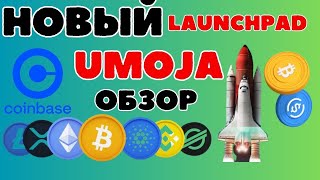 📢НОВЫЙ  ICO 💹  ЖИРНЫЙ ПРОЕКТ UMOJA 🚀  ТОП ФОНД Coinbase  #launchpad #umoja #coinbase #defi