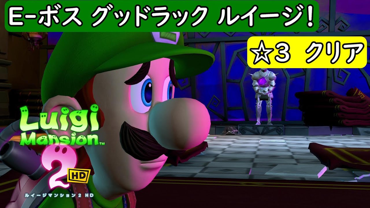 ルイージマンション2 HD/switch】オドロ～宮殿 E-ボス グッドラック