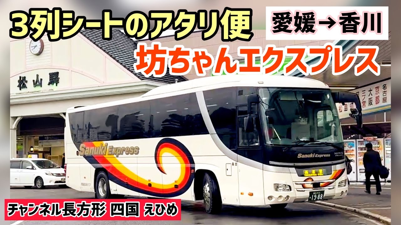 【高速バス】3列シートの坊ちゃんエクスプレスで快適なバスの旅 四国高速バス