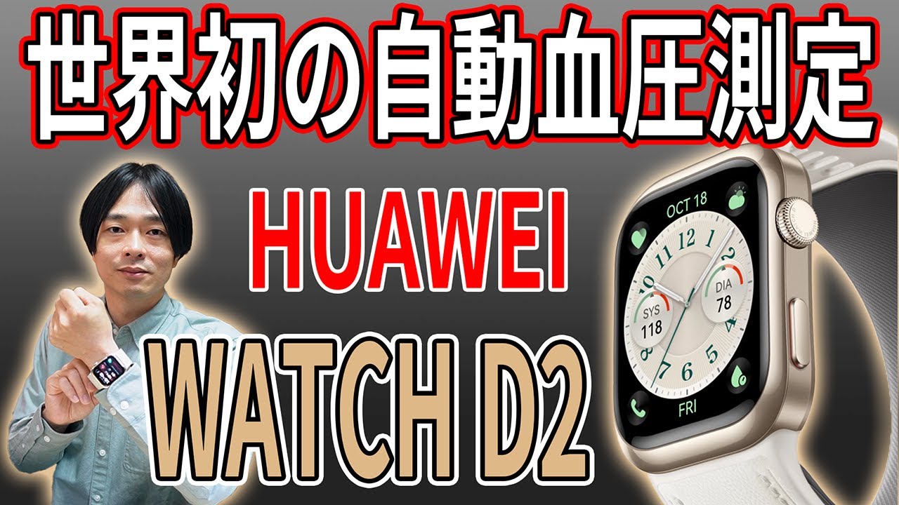 【詳しく解説します!!】HUAWEIの血圧測定が可能な新型スマートウォッチ「HUAWEI WATCH D2 ウェアラブル血圧計」を徹底レビュー‼