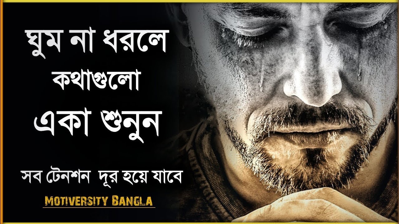 ঘুমানোর আগে কথাগুলো একা শুনুন - আপনার সব টেনশন দূর হয়ে যাবে - Bangla Heart Touching Speech