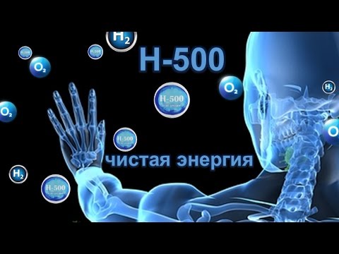 Антиоксидант H-500 - чистая энергия - YouTube