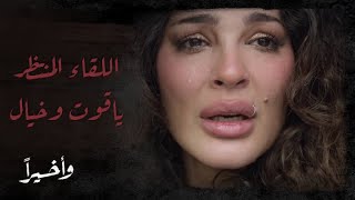 وأخير ا   الحلقة      وأخير ا خيال تلتقي ب  ياقوت   فهل سيجمعهما الحب من جديد  - اسمعها