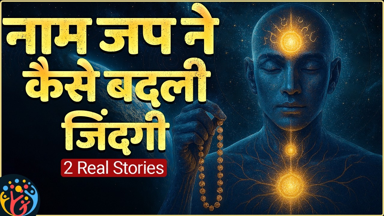 नाम जप का प्रभाव. Remove Anxiety & Improve Focus