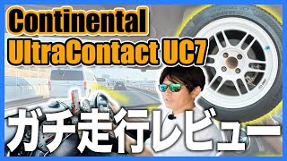 【コンチネンタル UC7 走行検証】乗り心地・ハンドリング・静粛性を現役テストドライバーが本音で評価！【タイヤ比べて委員会】