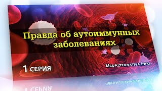 Правда об аутоиммунных заболеваниях 1