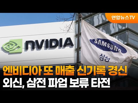 엔비디아 또 매출 신기록 경신…외신, 삼전 파업 보류 타전 / 연합뉴스TV (YonhapnewsTV)