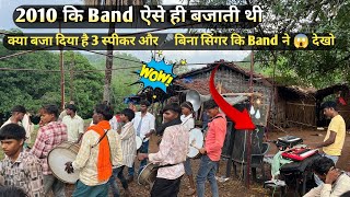 पुरानी यादें देखो 2010 | मे Band ऐसे ही बजाती थी |🔥 देखो क्या बजा दिया है 2025 में भी चल रही है 😆💯