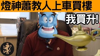 [Ray Regulus] 燈神蕭山教港人上車買樓 ~ 哈哈 ~
