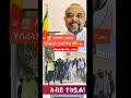 አብይ የስራህን ይስጥህ ዘመድኩን ዘመነ አብይአህመድ አብይ አስረስማረ