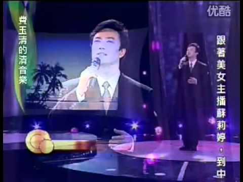 清音樂 費玉清 青梅竹馬