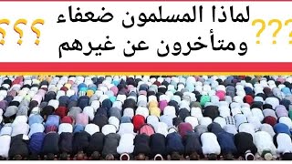 لماذا المسلمون ضعفاء ومتأخرون ؟؟؟؟