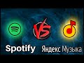 Spotify VS Яндекс музыка КТО КРУЧЕ?