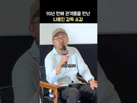 10년 만에 관객과 <strong>만난</strong> 나홍진 감독 소감: <strong>영화</strong> '호프' 장재현 감독 스페셜 GV: 260716:  메가박스 코엑스 돌비시네마관