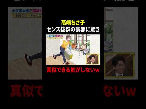 高嶋ちさ子 センス抜群の豪邸に驚き… 真似できる気がしないw｜#プラチナファミリー #TVer で最新話配信中！