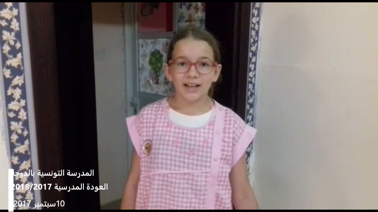 المدرسة التونسية بالدوحة  العودة المدرسية 2017/2018 : 10 سبتمبر 2017
