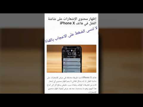 اظهار الاشعارات على شاشة القفل لهاتف ايفون x