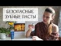 Безопасные зубные пасты - ЭкоБлог