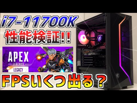 レビュー】intel 11世代 Corei7-11700K搭載ゲーミングPCでApex Legends