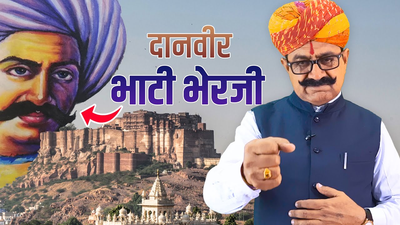 ऐक सूरमो मिनख ई दातार व्है सकै ! ( दानवीर भेरजी भाटी री बात ) HISTORICAL STORY OF BHATI BHERJI 🚩