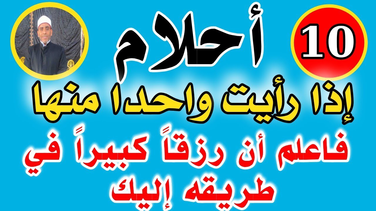 10 أحلام إذا رأيت واحداً منها فاعلم أن رزقاً كبيراً في طريقه إليك 