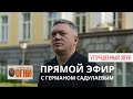 Запись прямого эфира с Германом Садулаевым | Редакция журнала &quot;Сибирские огни&quot;,  24 марта 2023 года