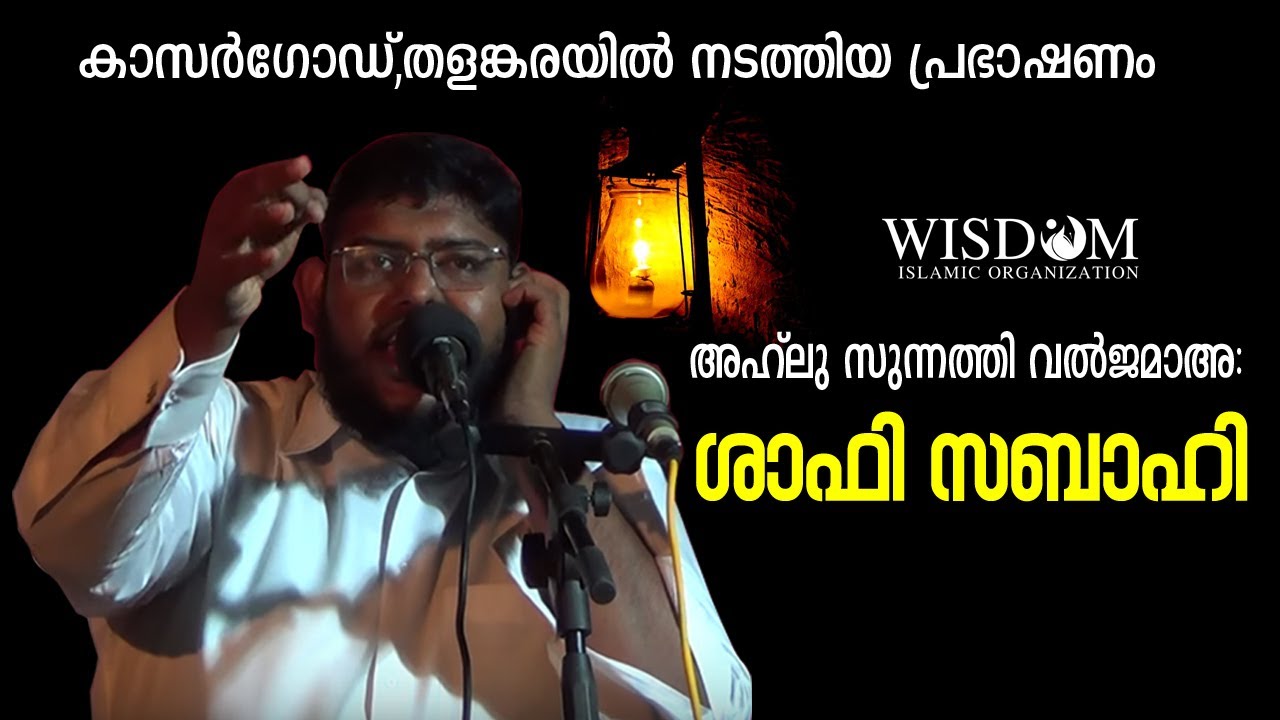 അഹ്ലുസുന്നത്തി വൽ ജമാഅ:| ശാഫി സബാഹി Iതളങ്കര പ്രോഗ്രാംI 03 - 03 -2019