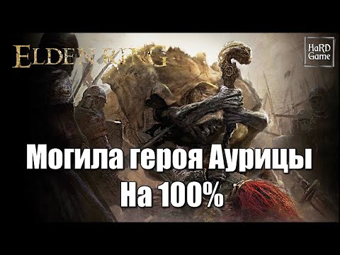 Могила Героя Аурицы на 100 Все Секреты, Предметы [Гайд - Таймкоды, Бой с Боссом - Без Урона]