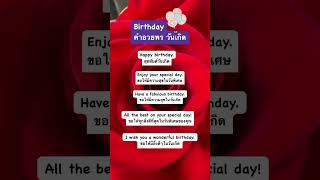 อวยพรวันเกิด ภาษาอังกฤษ