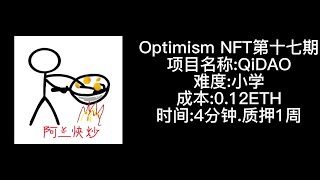Optimism Quest18个NFT空投教程之Qi DAO交互