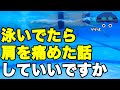 【水泳】肩が痛い!【痛めない・痛みを軽減させる泳ぎ方】を考えてみる