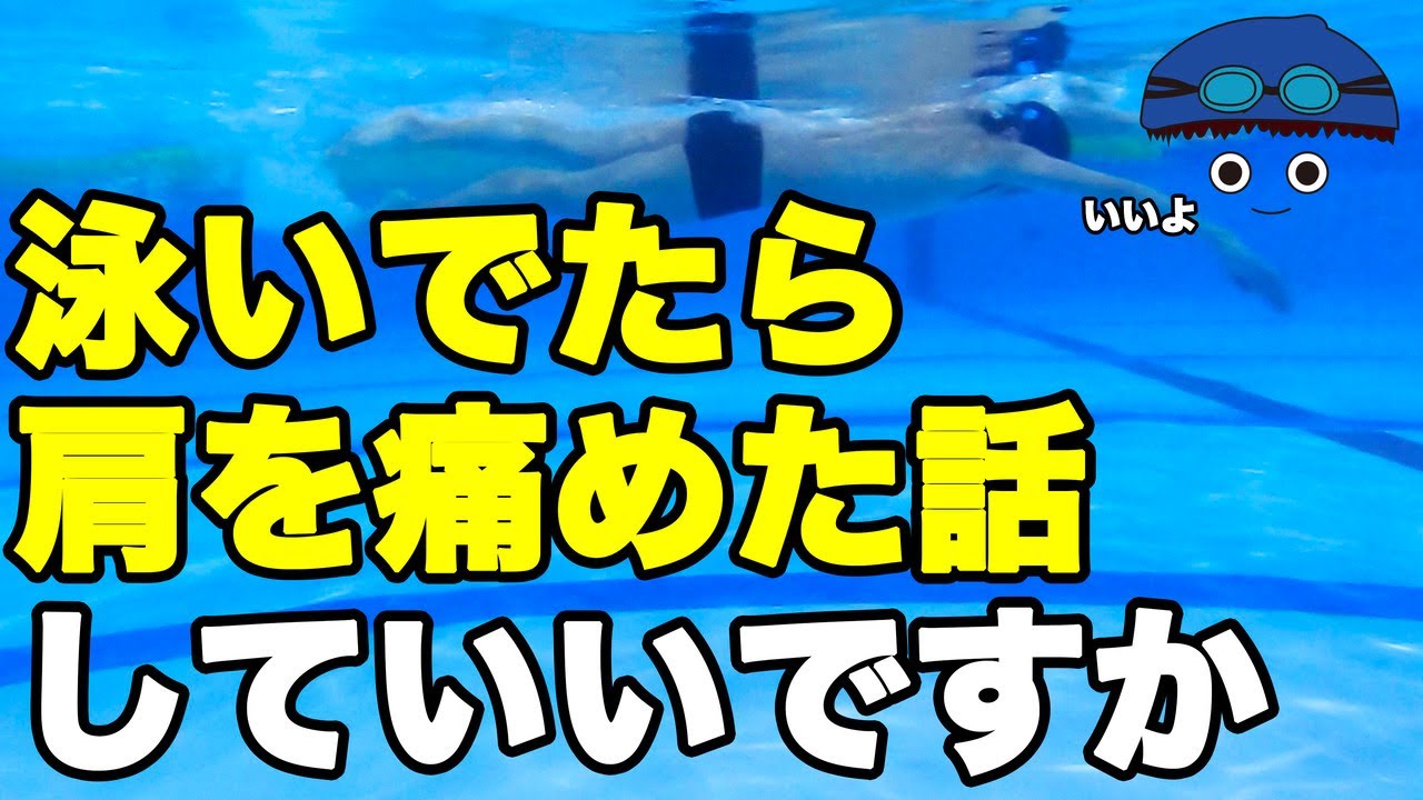 【水泳】肩が痛い！【痛めない・痛みを軽減させる泳ぎ方】を考えてみる